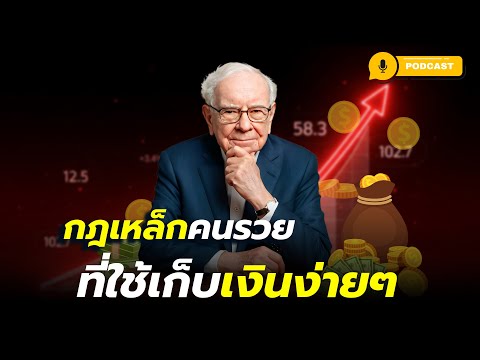 10 กฎเหล็กการเงินของคนรวย ที่ใช้เก็บเงินง่าย ๆ และรวยขึ้นแบบยั่งยืน