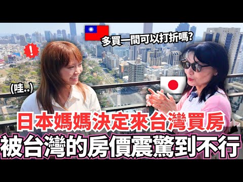 沒想到日本媽媽真的要來台灣買房!?🔥看到這樣的房價和景觀後媽媽的反應居然是。。?|【Mana家人系列】|VLOG|【我是Mana】