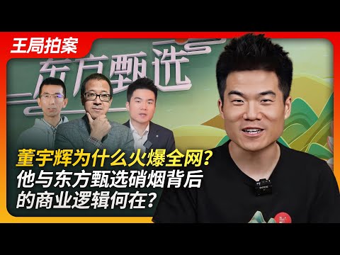 董宇辉为什么火爆全网?他与东方甄选硝烟背后的商业逻辑何在?|董宇辉|东方甄选|俞敏洪|新东方|孙东旭|教培行业|罗永浩|饭圈文化|王局拍案20231221