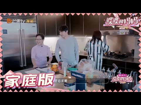 【陈松伶张铎夫妇版】儿媳送婆婆礼物屡被拒《婆婆和妈妈2》第2期 My Dearest Ladies S2 EP2 | MGTV