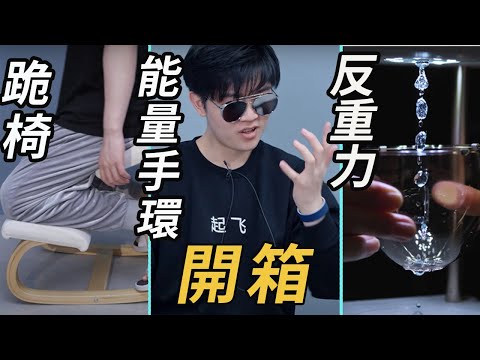 開箱網友推薦給我的神奇產品丨圖一樂開箱 ·番外篇丨 Lks