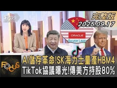 AI儲存革命!SK海力士量產HBM4 TikTok協議曝光!傳美方持股80%|方念華|FOCUS全球新聞20250917