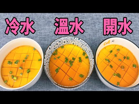 水蒸蛋用冷水還是熱水?蒸幾分鐘?教你正確做法,出鍋比豆腐都嫩,看完回家試試 Steamed eggs teach you the right way, softer than tofu