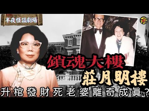 香港首富斥鉅資興建鎖魂大樓,二十六年無人敢進,究竟是為悼念還是囚禁? | 半夜怪談劇場 #都市傳說 #粵語廣播