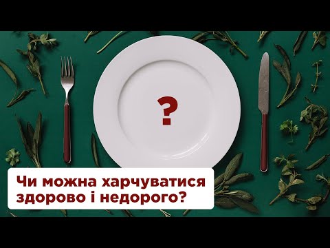 Чи можна харчуватися здорово і недорого?