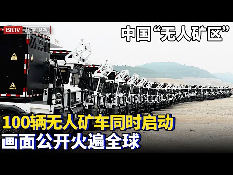 中国“无人矿区”首次公开,100辆无人驾驶矿车同时启动,只需5个人远程操纵,真实现状火遍全球【为你喝彩】