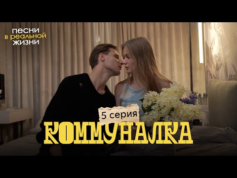 ПЕСНИ В РЕАЛЬНОЙ ЖИЗНИ // СЕРИАЛ «КОММУНАЛКА» // 5 серия