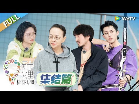 集结篇:汪苏泷给新坞民建议:得丹丹者得天下!宋丹丹曝李雪琴谈恋爱了还不说? |《五十公里桃花坞 第3季》Wonderland S3 EP0 FULL