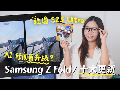 輕過 S25 Ultra!AI 修圖再升級?Samsung Galaxy Z Fold7 十大更新+詳細試用|One UI 8 五大必知更新