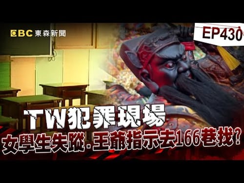 【TW犯罪現場EP429】北投女學生陳屍...母憂白案翻版求神問卜 王爺指示「去166巷」即破案!?【重案組】