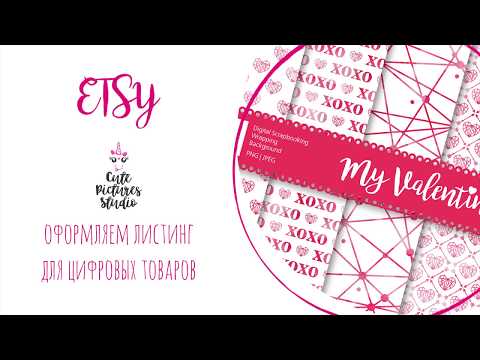 Магазин на Etsy. Как загружать и продавать цифровой товар.