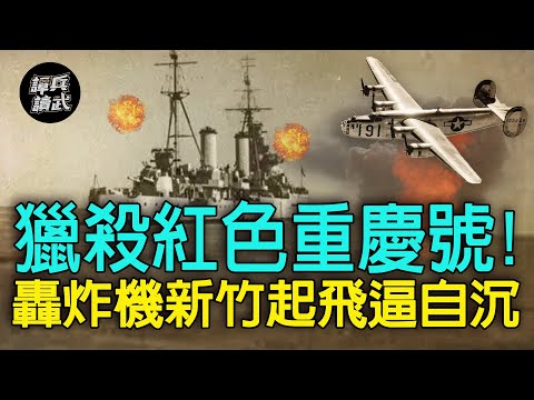 【譚兵讀武EP88】獵殺紅色重慶號!轟炸機新竹起飛 連炸三天逼使自沉
