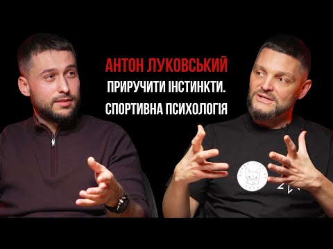 АНТОН ЛУКОВСЬКИЙ, СПОРТИВНИЙ ПСИХОЛОГ. ПРИРУЧИТИ ІНСТИНКТИ