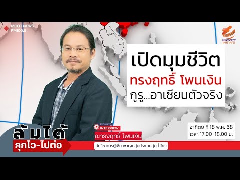 เปิดมุมชีวิต... ทรงฤทธิ์ โพนเงิน …กูรู อาเซียนตัวจริง