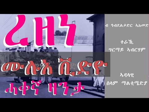 Full Video - Rezene - ረዘነ - ሓቀኛ ዛንታ