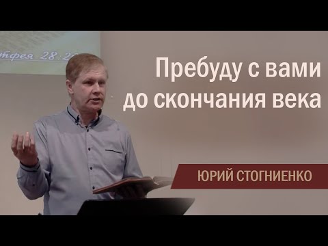 Пребуду с вами до скончания века | Проповедь