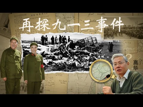 高华教授讲座:再探九一三事件 | 毛泽东 | 林彪 | 九大 | 五七一工程纪要 | 温度尔汗 | 林立果 | 叶群 | 吴法宪 | 刘少奇 | 周恩来 | 高岗