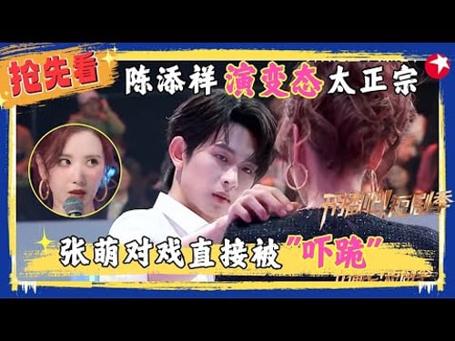 【精彩加更】#陈添祥 与#张萌 同台即兴眼神戏,简直是“变态”欺负小白花即视感~结束时萌姐更是“招架不住”地跪下暂停!#开播短剧季2 EP06加更版