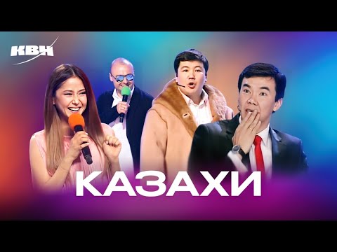 КВН. Казахи. Самые любимые нашими зрителями домашки, музыкалки, СТЭМы