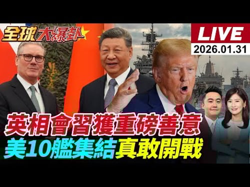 【全球大爆卦#LIVE】英相破冰會習北京重磅釋善意 川普霸權焦慮示警危險 美軍10艦壓境中東伊朗實彈演習 林肯號就位川普突轉向喊談判202601301@全球大視野Global_Vision
