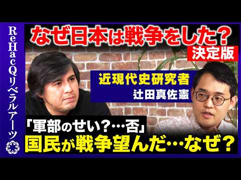 【なぜ日本は戦争をした?】終戦80年…大東亜戦争か太平洋戦争か…右派と左派の分断はなぜ?真の日本近現代史とは?【辻田真佐憲vsReHacQ高橋弘樹】