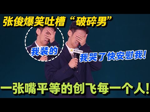 张俊揭穿破碎男套路:没本事吸引异性,就躺地上卖原生家庭惨!集齐恶习还一事无成,上海街头一抓一大把!#脱口秀 #脱口秀大会 #脱口秀和ta的朋友们 #综艺 #搞笑