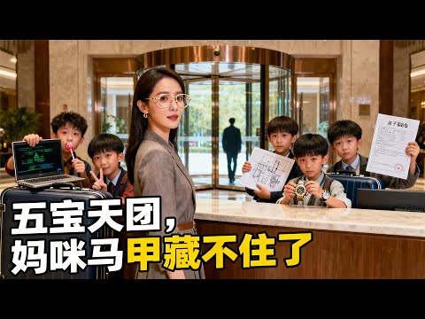 她是千鹿總裁,更是暗夜首領,帶著五胞胎歸來,誓要奪專案、虐渣女!沒想到畫展上女兒竟和生父黎頌做了親子鑑定!萌寶瘋狂助攻,黎總強勢追妻,且看大佬媽咪如何掉馬,一家七口團圓《五宝天团,妈咪马甲藏不住了》