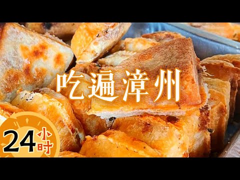 漳州24小时吃不停 从锅边糊到面煎粿 谁顶得住?——24小时吃遍漳州丨美食中国 Tasty China