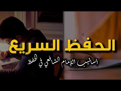 كيف تحفظ بسرعة مثل الإمام الشافعي؟