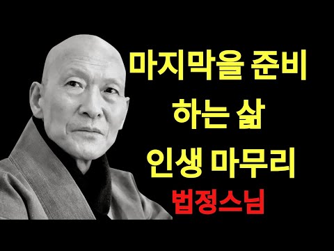 99%는 모른다 마지막을 준비하는 삶ㅣ법정스님ㅣ교훈ㅣ조언ㅣ강연 | 법정스님