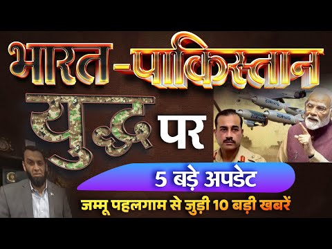 भारत-पाकिस्तान में युद्ध की आशंका के बीच आज के 5 बड़े अपडेट | बड़ी खबरें