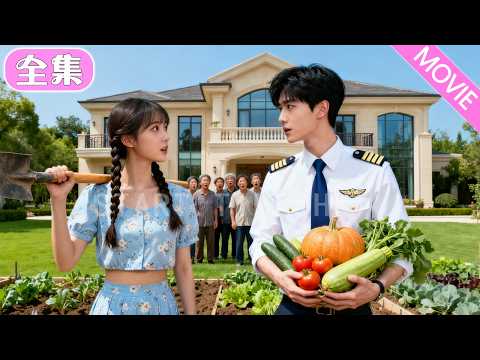 農村女孩閃婚窮保安,婚後才發現自己的老公竟是帥氣多金的首富機長!#MiniDrama #精彩大陸短劇 #甜寵