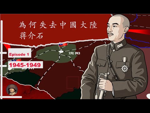 在抗戰勝利後如日中天的的國民政府,為何只短短三年就失去中國大陸!