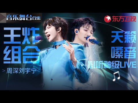 周深刘宇宁2025必听王炸live!天籁嗓音开口就是百万级金曲!#宝藏音乐特辑