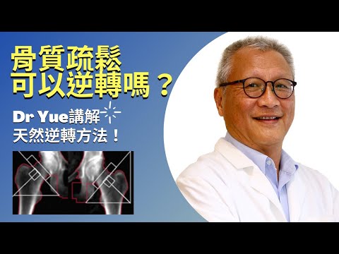 骨質疏鬆可以逆轉嗎?