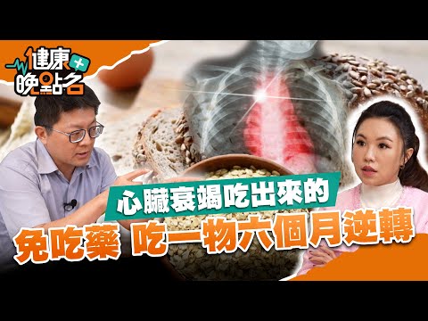天冷防腦中風、心肌梗塞吃一物六個月逆轉|心臟名醫陳冠任:一週只要三次提升好的膽固醇!【健康晚點名】EP5 健康管理師珮薰