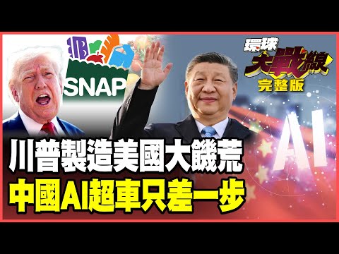 川普治國無能!4200萬人陷飢饉釀人道危機!川普自豪Blackwell領先中國10年 黃仁勳打臉「差幾奈秒」 中國AI靠自己就行【#環球大戰線】20251103-完整版 葉思敏 蔡正元 楊永明 呂禮詩