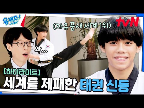 🔥제대로 각성한 K-고딩🔥 우리의 심금을 울리는 태권 신동이 탄생하다! #highlight#유퀴즈온더블럭 | YOU QUIZ ON THE BLOCK EP.277