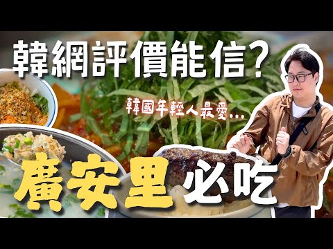 韓國網友能信嗎?幫大家開箱+踩雷「釜山廣安里美食」【釜山行】 | 胃公子 | 胃酸人生活