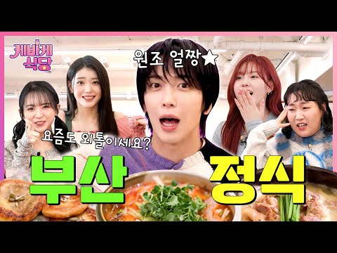 Kep1er Fillets Fish for senior Jung Yong Hwa!? Busan Combo Meal