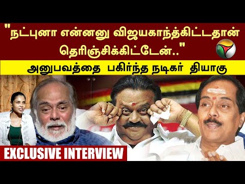 "Vijayakanth மண்டபத்தை இடிச்சாங்க.. அவர் மூளை தெறிச்சிருச்சு.." Actor Thiyagu | PTT