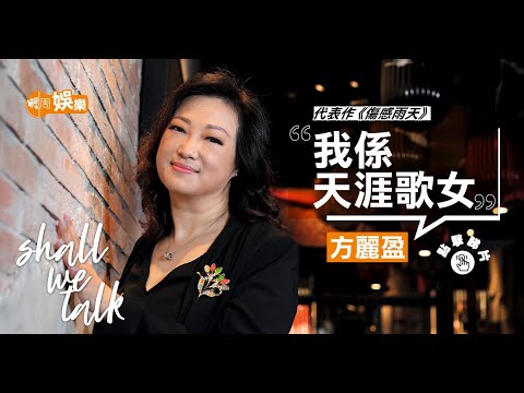 #方麗盈 #傷感雨天 14歲開始做天涯歌女 做樂壇新人借錢做生活費 | 做特約演員無辜被投訴冇錢收 獨立堅強跌斷手自己去急症室