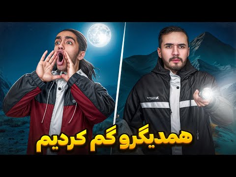 وسط کوه همدیگه رو گم کردیم🤦♂ ارتباطمون قطع شد و هوا تاریک شد😐
