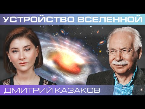 Как устроена Вселенная с точки зрения новой физики?