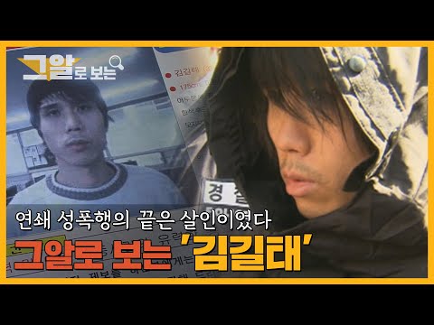 연쇄 성폭행이 부른 살인! 연쇄 성범죄자 김길태 | 그알로 보는 '김길태'