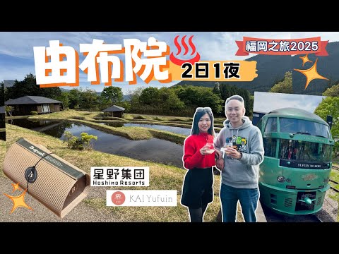 【福岡自由行2025】EP.4 由布院 Yufuin|2022年開幕 星野集團 界 由布院 溫泉酒店 一泊二食 梯田|金鱗湖|由布院之森|B speak