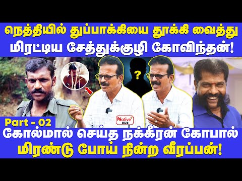 நெத்தியில் துப்பாக்கி தூக்கி வைத்த மிரட்டிய சேத்துக்குழி கோவிந்தன்! மிரண்டுபோன வீரப்பன் #veerappan