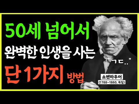 나이들수록 혼자 나만의 인생을 살아야 하는 이유 쇼펜하우어 인간관계 처세술 명언 인생조언 오디오북