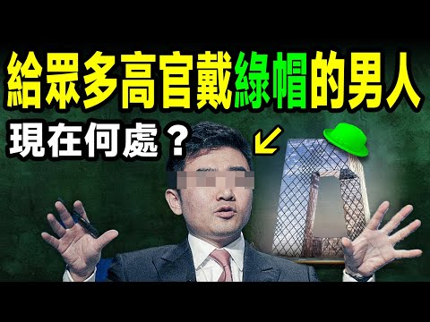 他是給最多中國高官戴綠帽的男人,也是掌握最多高官太太秘密的公共情人,還有更多不為人知的故事!他現在在哪兒?【文昭思緒飛揚384期】