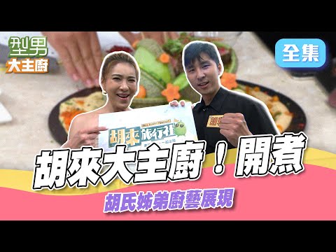 小禎火力全開比酒燒牛還火 不只虧胡瓜!連城哥也沒放過 姊弟情一眼識破|型男大主廚 20250703|小禎 胡釋安 胡來旅行社|輝葉 AI按摩椅 @SETTV